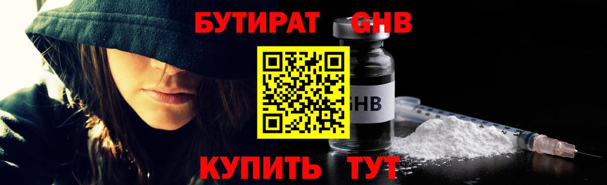 БУТИРАТ оксибутират Балашов