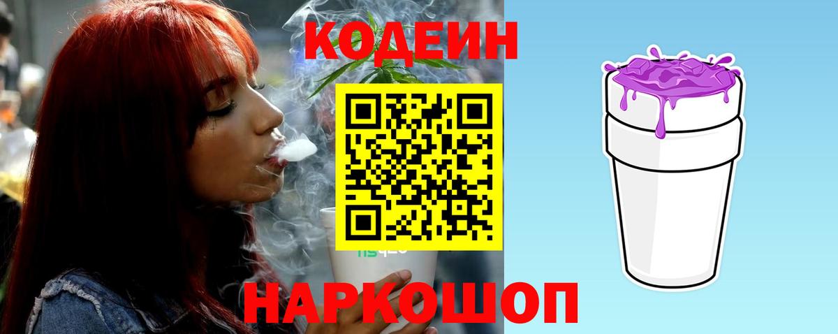 Балашов  Кодеин Purple Drank  Вход с VPN  Кодеин напиток Lean (лин) 